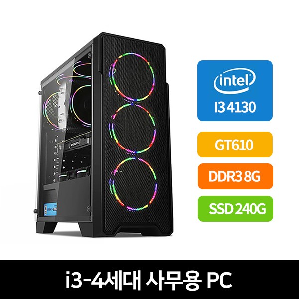 조립PC i3-4130 8G 240G GT610 500W 케이스 화이트 or 블랙 랜덤 발송 - [리퍼상품]